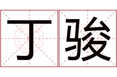 丁骏名字寓意 丁骏名字寓意