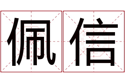 佩信名字寓意 佩信名字寓意
