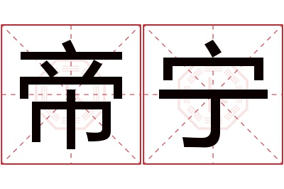 帝宁名字寓意