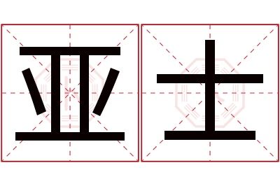 亚士名字寓意