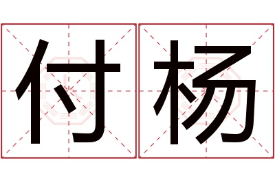 付杨名字寓意 付杨名字寓意