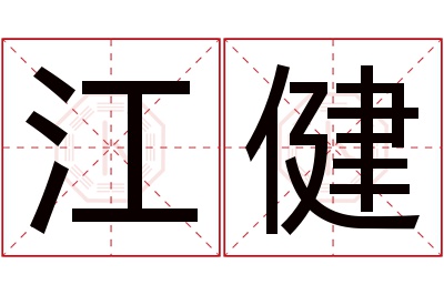 江健名字寓意 江健名字寓意