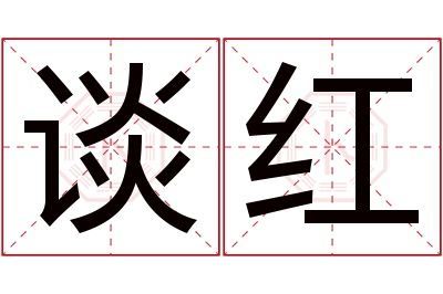 谈红名字寓意