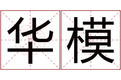 华模名字寓意 华模名字寓意