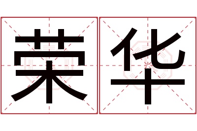 荣华名字寓意