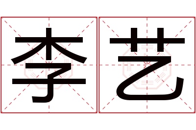 李艺名字寓意 李艺名字寓意