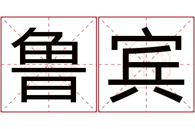 鲁宾名字寓意 鲁宾名字寓意