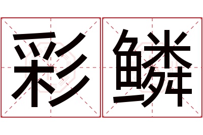 彩鳞名字寓意 彩鳞名字寓意
