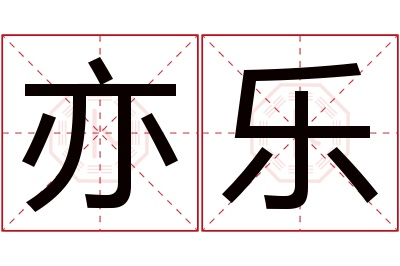 亦乐名字寓意