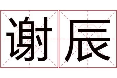 谢辰名字寓意