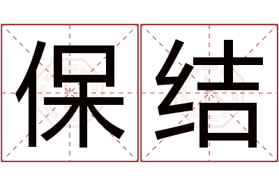 保结名字寓意