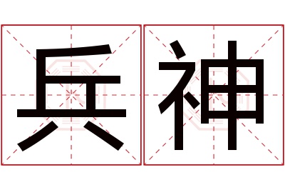 兵神名字寓意 兵神名字寓意