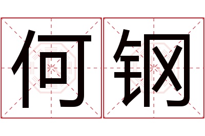 何钢名字寓意