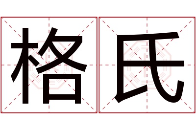 格氏名字寓意 格氏名字寓意