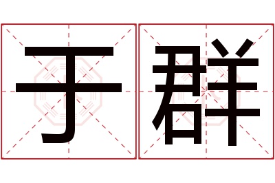 于群名字寓意