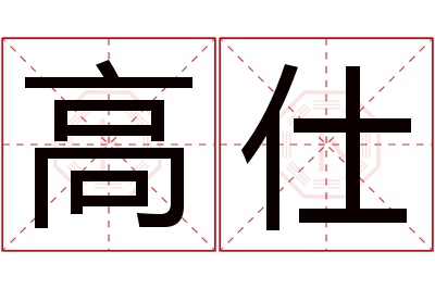 高仕名字寓意 高仕名字寓意