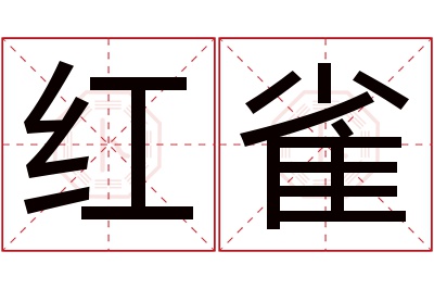 红雀名字寓意