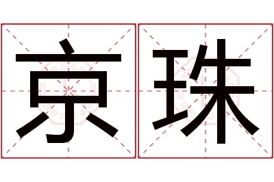 京珠名字寓意 京珠名字寓意