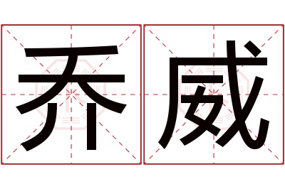乔威名字寓意 乔威名字寓意