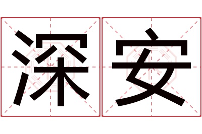 深安名字寓意