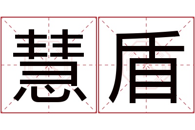 慧盾名字寓意 慧盾名字寓意