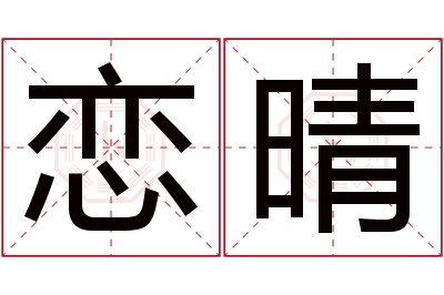 恋晴名字寓意