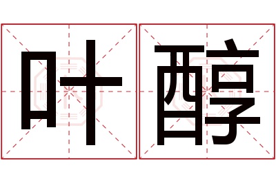 叶醇名字寓意 叶醇名字寓意
