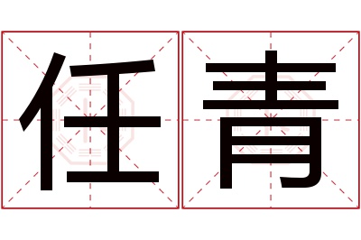 任青名字寓意