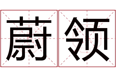 蔚领名字寓意 蔚领名字寓意