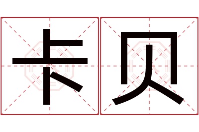 卡贝名字寓意 卡贝名字寓意
