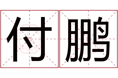 付鹏名字寓意 付鹏名字寓意