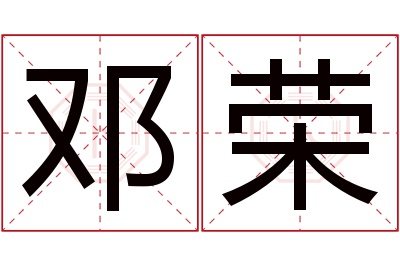 邓荣名字寓意 邓荣名字寓意