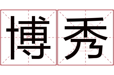 博秀名字寓意 博秀名字寓意
