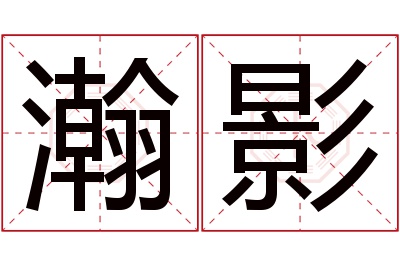 瀚影名字寓意 瀚影名字寓意