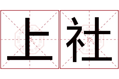 上社名字寓意