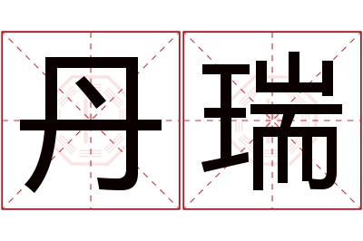 丹瑞名字寓意 丹瑞名字寓意