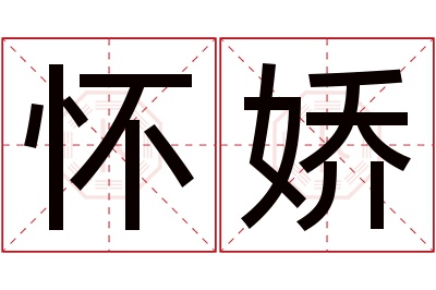 怀娇名字寓意 怀娇名字寓意