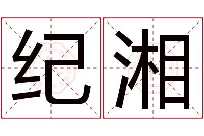 纪湘名字寓意