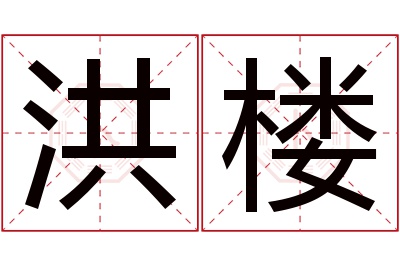 洪楼名字寓意