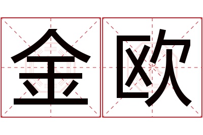 金欧名字寓意 金欧名字寓意