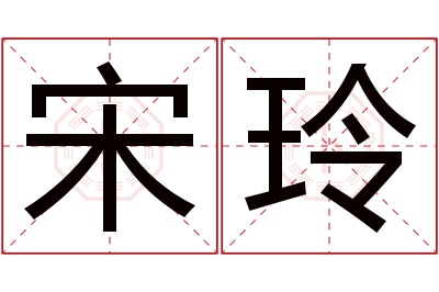 宋玲名字寓意 宋玲名字寓意