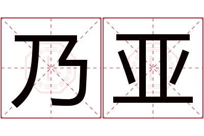乃亚名字寓意 乃亚名字寓意