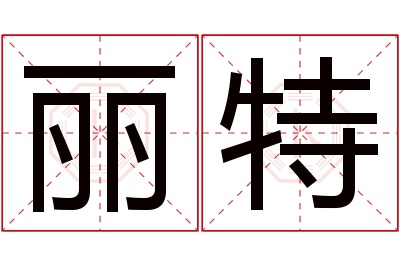 丽特名字寓意