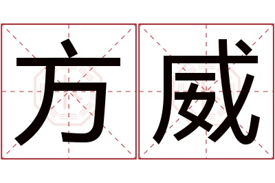 方威名字寓意 方威名字寓意