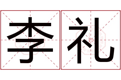 李礼名字寓意 李礼名字寓意
