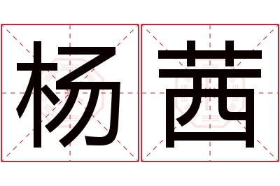 杨茜名字寓意 杨茜名字寓意