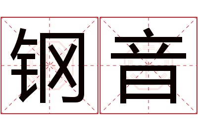 钢音名字寓意 钢音名字寓意