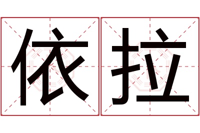 依拉名字寓意 依拉名字寓意