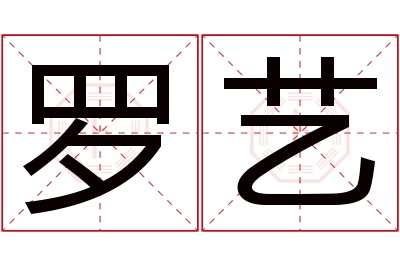 罗艺名字寓意 罗艺名字寓意