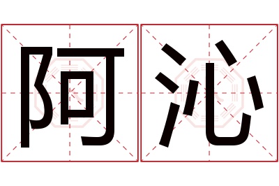 阿沁名字寓意 阿沁名字寓意